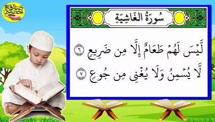 سورة الغاشية كاملة برواية حفص مكررة للمراجعة