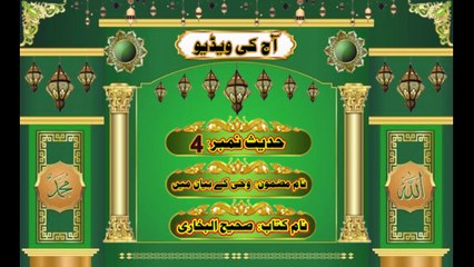 Hadees No.4, Subject Vahi k biyan main, Book Sahih Albukhari, #Haq Islamic Channel