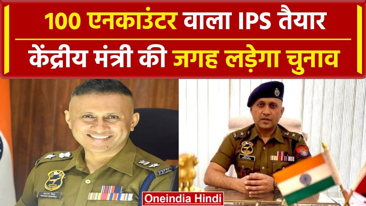 IPS Anand Mishra ने दिया इस्तीफा, Buxar से चुनाव लड़ने की तैयारी! | Bihar | वनइंडिया हिंदी