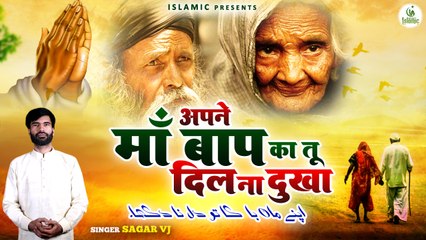 Apne Maa Baap Ka Tu Dil Na Dukha | अपने माँ बाप का दिल ना दुखा | Maa Baap Naat Sharif | New Naat Maa