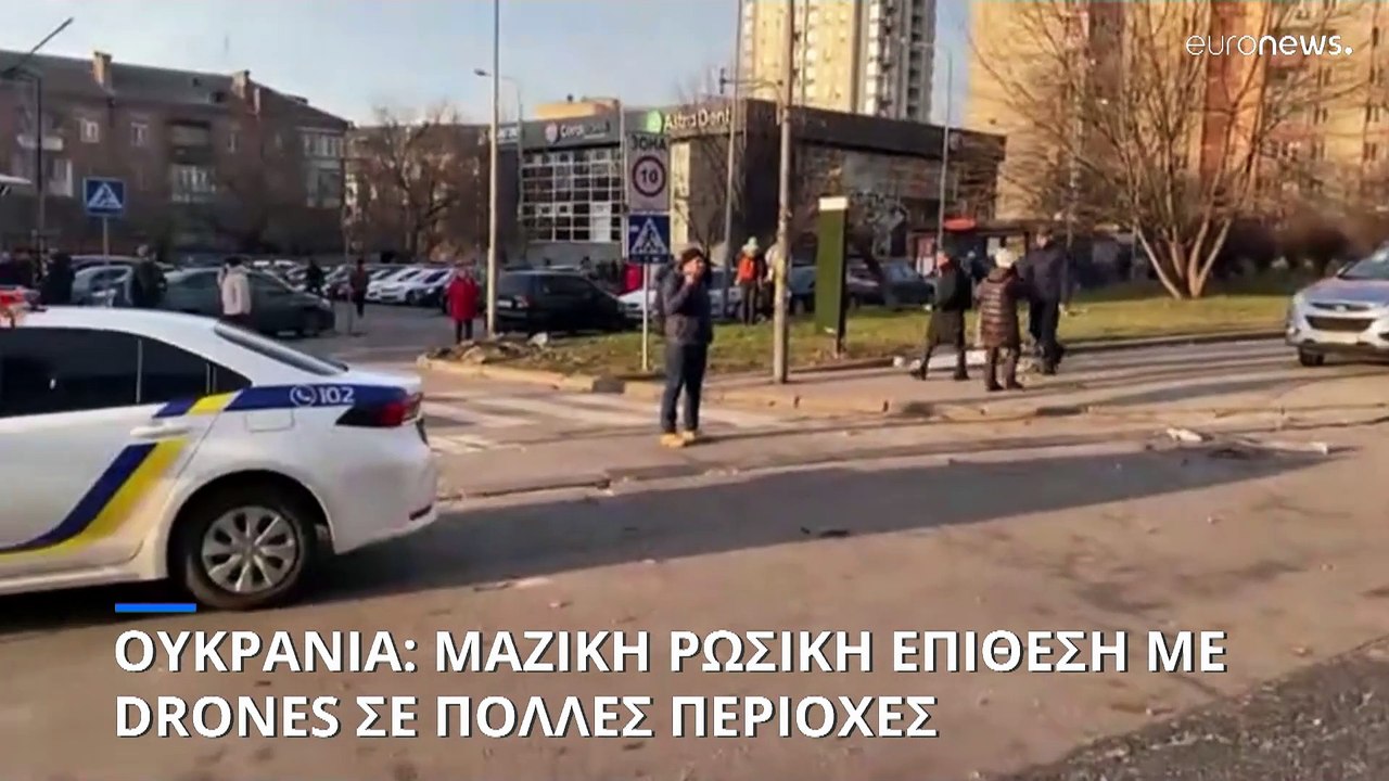 Ουκρανία: Η πιο μαζική ρωσική αεροπορική επίθεσ...