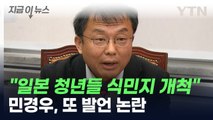 '노인 비하' 與 민경우, 이번엔 '식민지배 옹호' 발언 논란 [지금이뉴스] / YTN