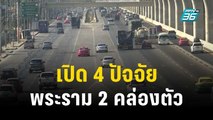 เปิด 4 ปัจจัย เอื้อการจราจร ถ. พระราม 2 คล่องตัว | เข้มข่าวเย็น | 29 ธ.ค. 66