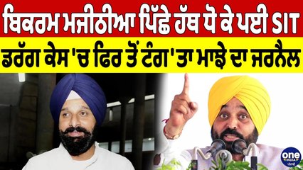 ਬਿਕਰਮ ਮਜੀਠੀਆ ਪਿੱਛੇ ਹੱਥ ਧੋ ਕੇ ਪਈ SIT, ਡਰੱਗ ਕੇਸ 'ਚ ਫਿਰ ਤੋਂ ਟੰਗ'ਤਾ ਮਾਝੇ ਦਾ ਜਰਨੈਲ |OneIndia Punjabi