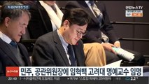 민주 공천관리위원장에 '외부인사' 임혁백 교수…공천 갈등 향배는