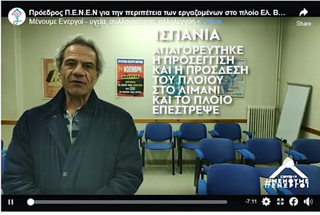 2-4-2020 Ο πρόεδρος της ΠΕΝΕΝ για τα 120 κρούσματα κορωνοϊού στο “Ελευθέριος Βενιζέλος”