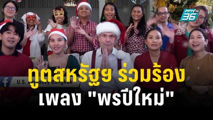 ทูตสหรัฐฯ ร่วมร้องเพลง "พรปีใหม่" ส่งความสุขคนไทย | เข้มข่าวเย็น | 29 ธ.ค. 66