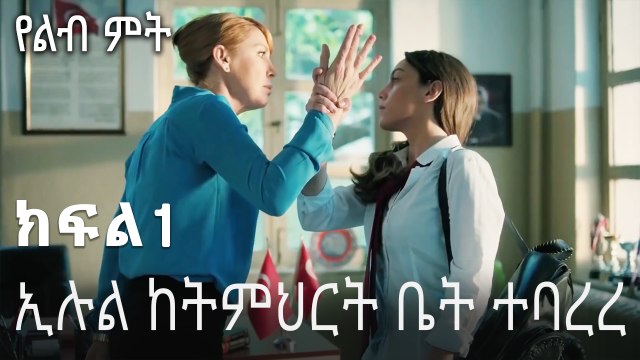 ኢሉል ከትምህርት ቤት ተባረረ - የልብ ምት - 1 - Yelibi Miti
