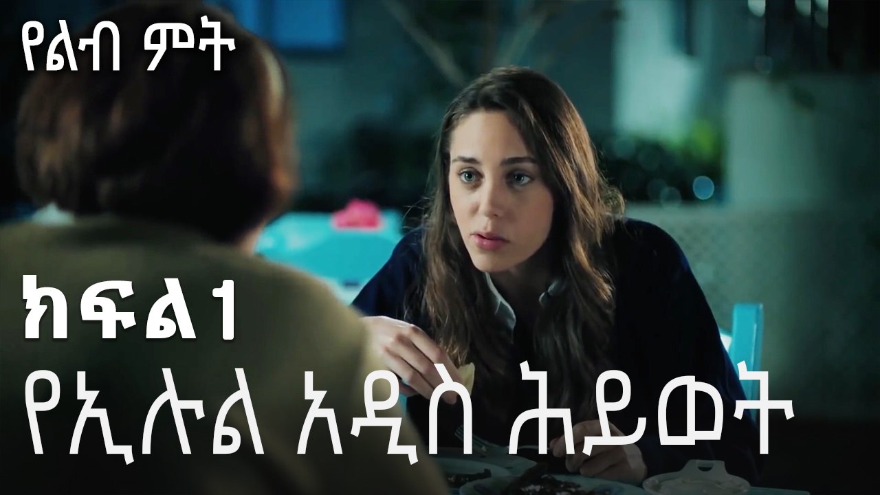 የኢሉል አዲስ ሕይወት - የልብ ምት - 1 - Yelibi Miti