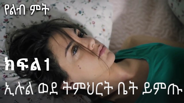 ኢሉል ወደ ትምህርት ቤት ይምጡ - የልብ ምት - 1 - Yelibi Miti