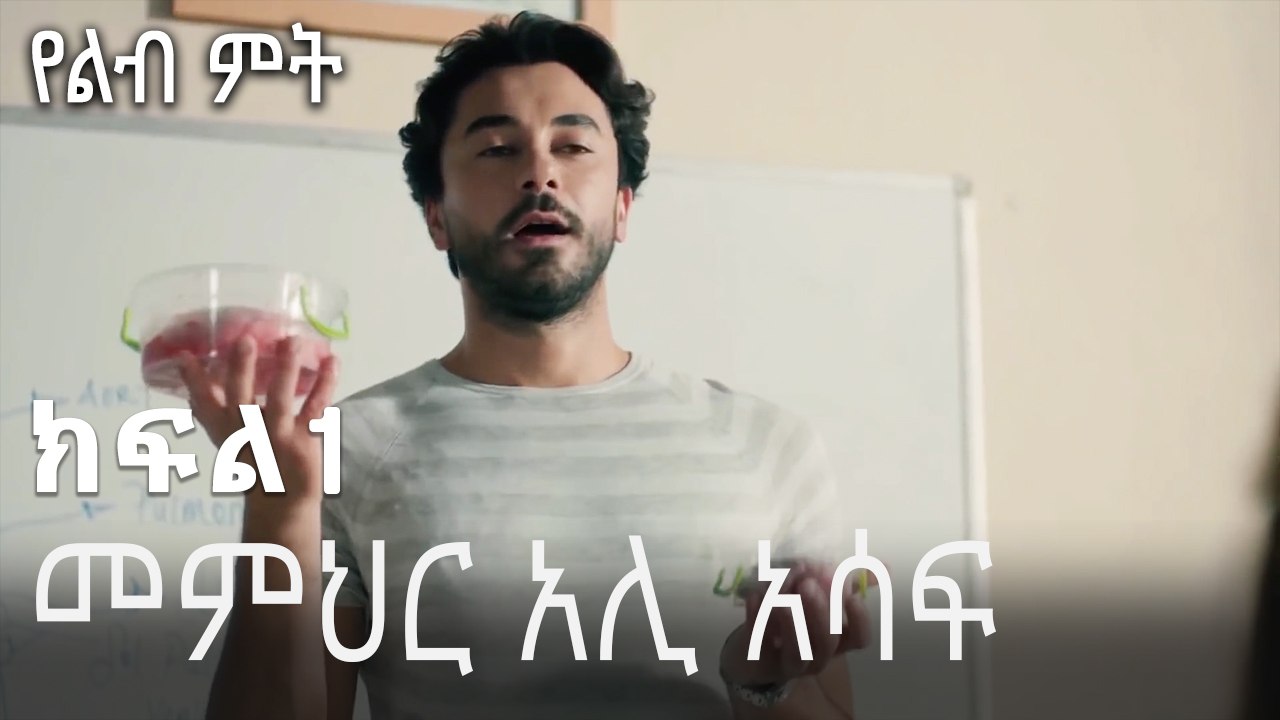 መምህር አሊ አሳፍ - የልብ ምት - 1 - Yelibi Miti