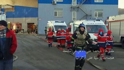 16 قتيلا على الأقل و97 جريحا في ضربات روسية على أوكرانيا