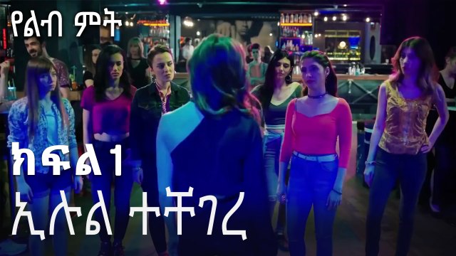 ኢሉል ተቸገረ - የልብ ምት - 1 - Yelibi Miti