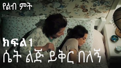 ሴት ልጅ ይቅር በለኝ - የልብ ምት - 1 - Yelibi Miti