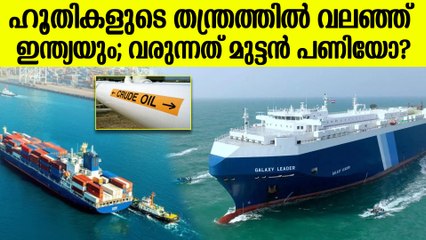 ചെങ്കടലില്‍ രൂപപ്പെട്ട പ്രതിസന്ധി; ഗള്‍ഫ് രാഷ്ട്രങ്ങളെ കൂടുതല്‍ ആശ്രയിക്കേണ്ടി വരുമോ?