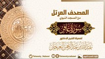 مصحف المسجد النبوي للشيخ عبدالله-البعيجان سورة غافر Surat Ghafir