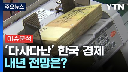 [뉴스라운지] '다사다난' 2023년 한국 경제...내년 전망은? / YTN