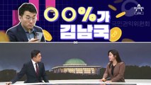 [여랑야랑]90%가 김남국 / 친명 공천관리위?