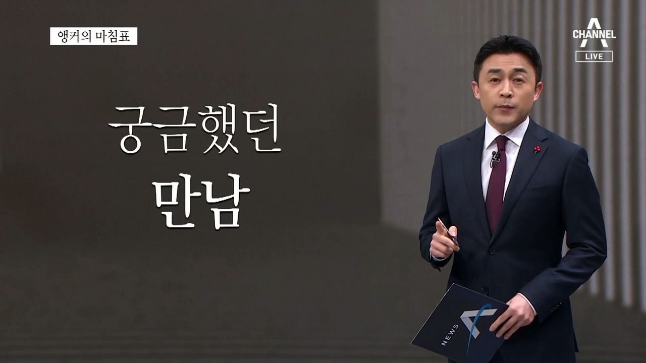 [앵커의 마침표]증오 대신 대화 정치