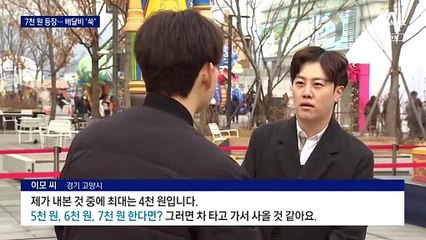 밥값 뺨치는 배달비…7천 원도 등장