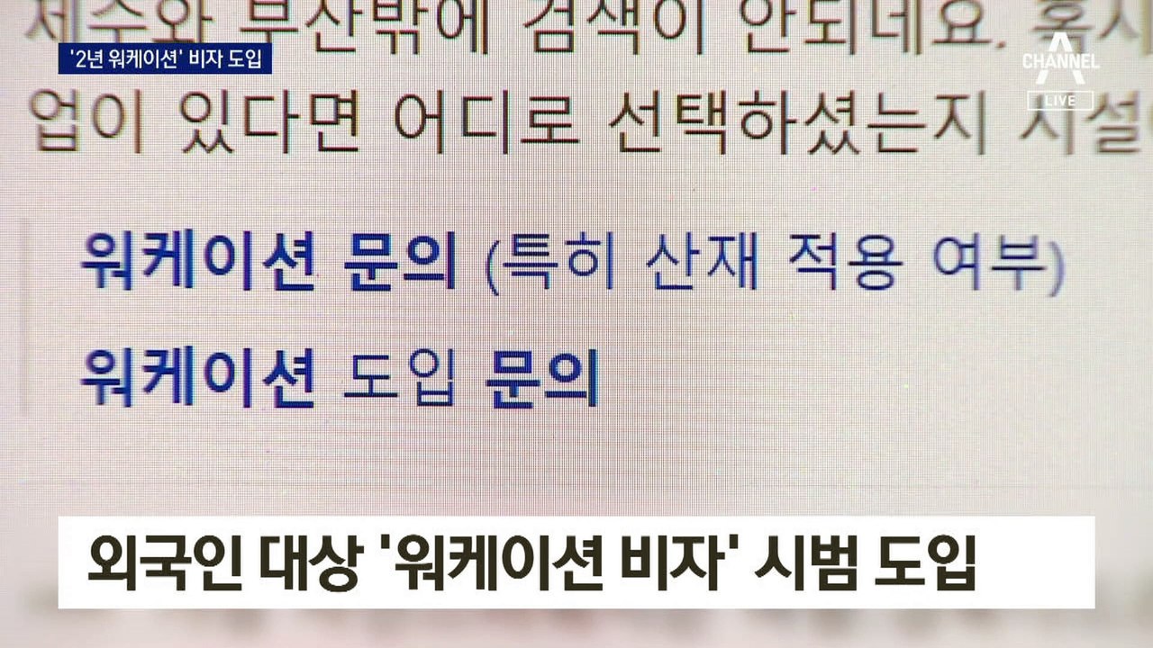 “한국 여행하며 일하세요”…2년 워케이션 비자 도입