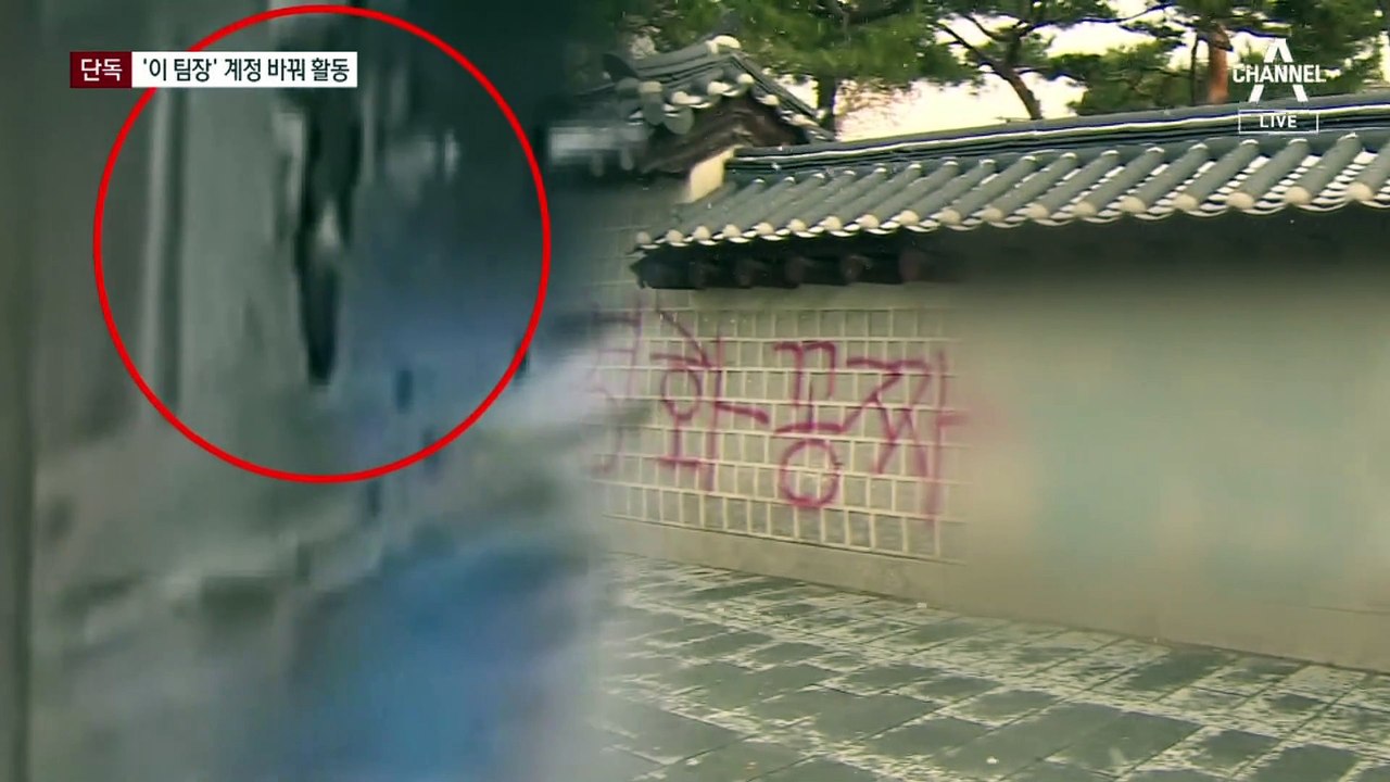 [단독]2주째 못 잡은 ‘이 팀장’…계정 바꿔 활동