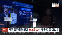 민주 공천관리위원장에 '외부인사' 임혁백 교수…공천 갈등 향배는