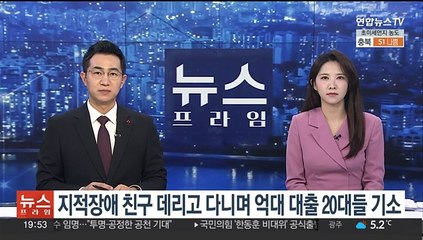 지적장애 친구 데리고 다니며 억대 대출…20대들 재판행
