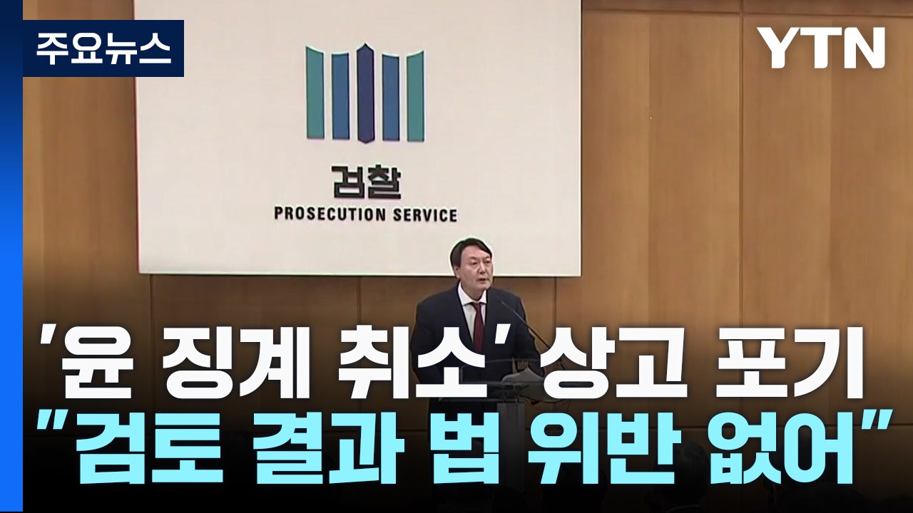 '尹 정직 2개월' 징계 최종 취소...법무부, 상고 포기 / YTN
