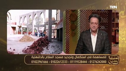 الدال على الخير كافعله.. تعرف على فضل بناء المساجد وعمارتها من الشيخ وليد العويسي