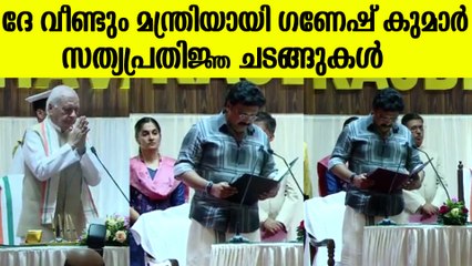 സഗൗരവത്തിൽ ഗണേഷും ദൈവനാമത്തിൽ കടന്നപ്പള്ളിയും മന്ത്രിമാരായി ചുമതലയേറ്റു