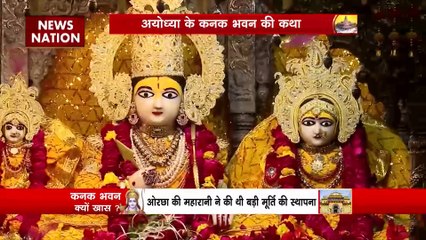 Ram Mandir Inauguration : राम जन्मभूमि के उत्तर-पूर्व में है कनक भवन