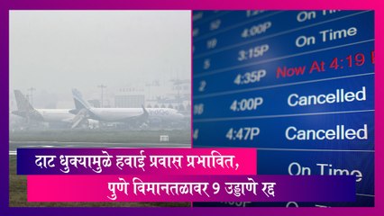 Flights Cancelled: दाट धुक्यामुळे हवाई प्रवास प्रभावित; पुणे विमानतळावर 9 उड्डाणे रद्द