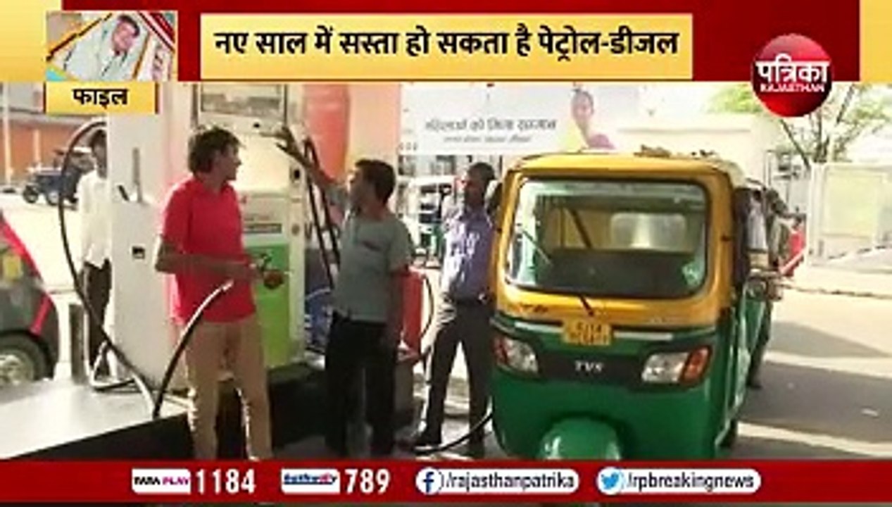 नए साल में सस्ता हो सकता है पेट्रोल-डीजल