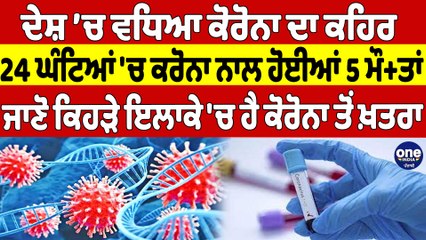 ਦੇਸ਼ 'ਚ ਵਧਿਆ ਕੋਰੋਨਾ ਦਾ ਕਹਿਰ, 24 ਘੰਟਿਆਂ 'ਚ ਕਰੋਨਾ ਨਾਲ ਹੋਈਆਂ 5 ਮੌ+ਤਾਂ |OneIndia Punjabi