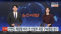 검찰, '안면도 태양광 비리 의혹' 전 산업부 과장 2명 구속영장