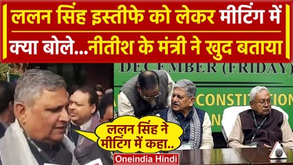 JDU Meeting: Nitish Kumar के मंत्री ने बताई Lalan Singh के इस्तीफे की वजह? | वनइंडिया हिंदी