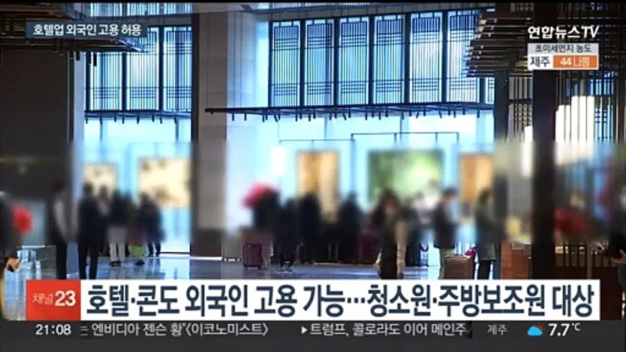 내년부터 호텔도 외국인 고용…고소득 외국인도 유치