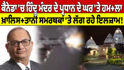 ਕੈਨੇਡਾ 'ਚ ਹਿੰਦੂ ਮੰਦਰ ਦੇ ਪ੍ਰਧਾਨ ਦੇ ਘਰ'ਤੇ ਹਮਲਾ,ਖ਼ਾਲਿਸ+ਤਾਨੀ ਸਮਰਥਕਾਂ 'ਤੇ ਲੱਗ ਰਹੇ ਇਲਜ਼ਾਮ!|OneIndia Punjabi