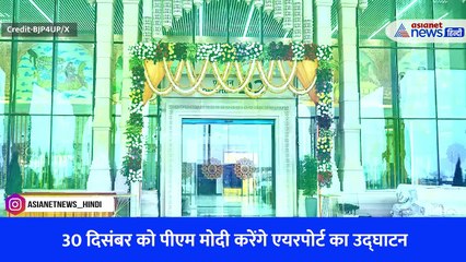 महर्षि वाल्मिकी इंटरनेशनल एयरपोर्ट का पहला फेज बनकर तैयार