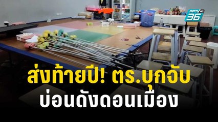 ส่งท้ายปี! ตร.บุกจับบ่อนดังดอนเมือง(อีกแล้ว) | เข้มข่าวค่ำ | 29 ธ.ค. 66