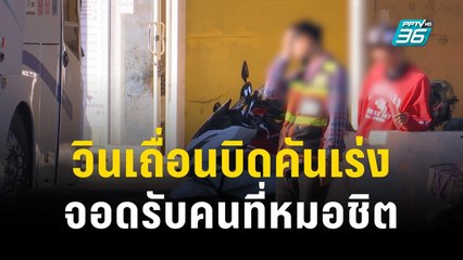 คาหนังคาขา! วินเถื่อนบิดคันเร่งจอดรับคนที่หมอชิต | เข้มข่าวค่ำ | 29 ธ.ค. 66