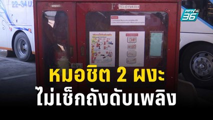 สำรวจ! หมอชิต 2 ผงะไม่เช็กถังดับเพลิงนาน 4 ปี? | เข้มข่าวค่ำ | 29 ธ.ค. 66
