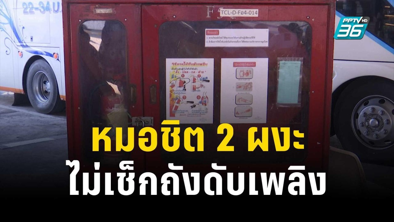 สำรวจ! หมอชิต 2 ผงะไม่เช็กถังดับเพลิงนาน 4 ปี? | เข้มข่าวค่ำ | 29 ธ.ค. 66