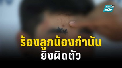 หนุ่มร้องลูกน้องกำนัน ยิงผิดตัวกระสุนฝังหัว ไม่รับผิดชอบ | เข้มข่าวค่ำ | 29 ธ.ค. 66