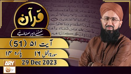 Quran Suniye Aur Sunaiye - Para No 14 (Ayat 51) Surah e Nahl 16 - 29 Dec 2023