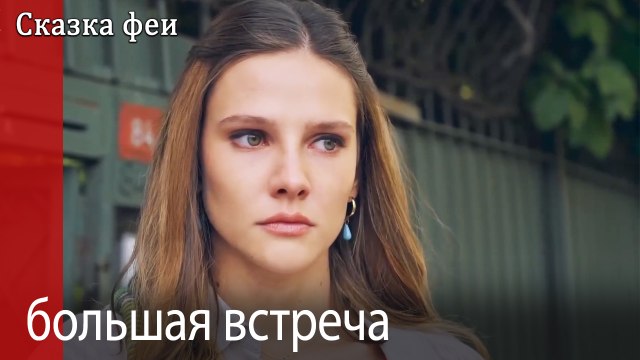 большая встреча