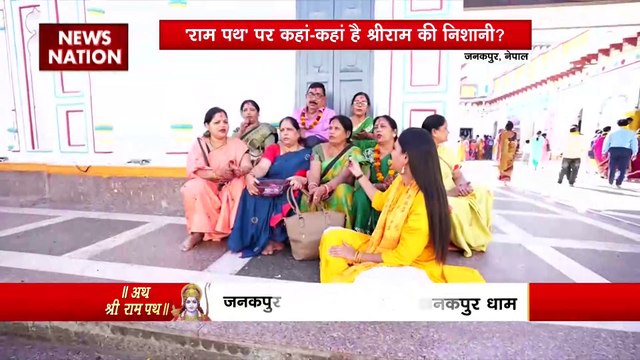 Ram Mandir Inauguration : रामपथ में चलते-चलते News Nation पहुंची जनकपुरी