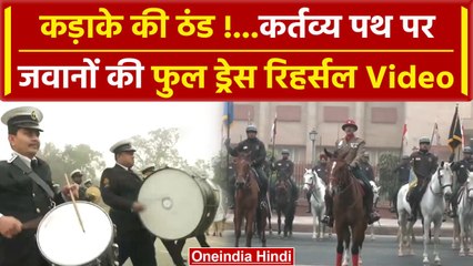 Republic Day parade Rehearsals में जवानों का जोश हाई | Delhi Kartavya Path | वनइंडिया हिंदी #SHORT