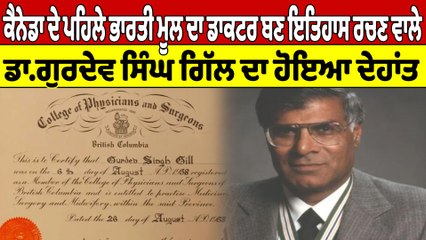 ਕੈਨੇਡਾ ਦੇ ਪਹਿਲੇ ਭਾਰਤੀ ਮੂਲ ਦਾ ਡਾਕਟਰ ਬਣ, ਇਤਿਹਾਸ ਰਚਣ ਵਾਲੇ ਡਾ.ਗੁਰਦੇਵ ਸਿੰਘ ਗਿੱਲ ਦਾ ਹੋਇਆ ਦੇਹਾਂਤ |